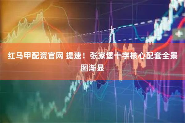 红马甲配资官网 提速！张家堡十字核心配套全景图渐显